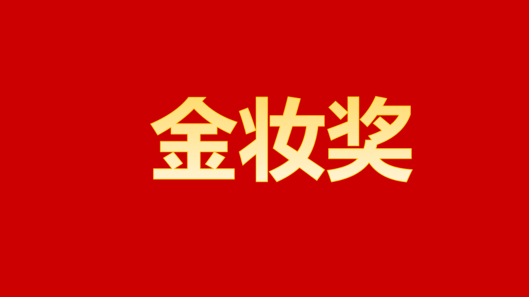 涂料工业技术突围：金妆奖背后的降本增效实战 IT技术 涂料工业技术突围：金妆奖背后的降本增效实战 IT技术 涂料工业技术突围：金妆奖背后的降本增效实战 IT技术 涂料工业技术突围：金妆奖背后的降本增效实战 IT技术