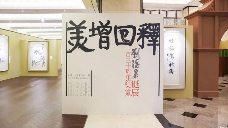  艺术珍藏巡礼：刘海粟百卅纪念展全景解析 文化旅游
