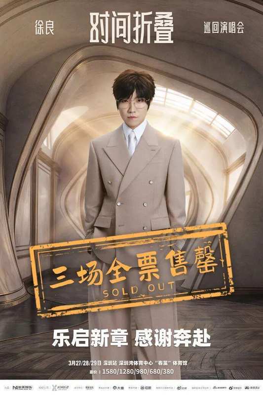  徐良《时间折叠》演唱会深度复盘：一场教科书级的身份整合营销 娱乐新闻