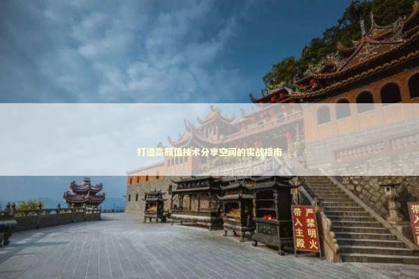 打造高颜值技术分享空间的实战指南