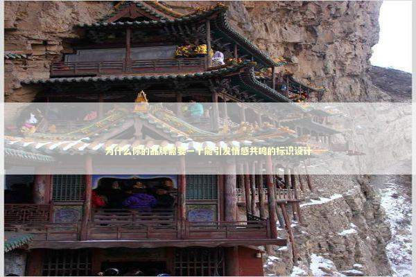 为什么你的品牌需要一个能引发情感共鸣的标识设计