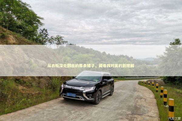 从衣柜深处翻出的那条裙子，藏着我对美的新理解
